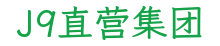J9直营集团