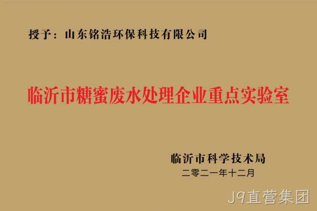 临沂市糖蜜废水处理企业重点实验室